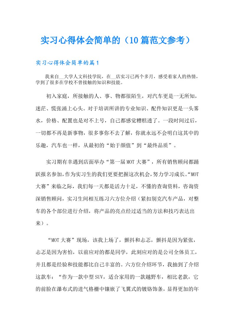 实习心得体会简单的（10篇范文参考）