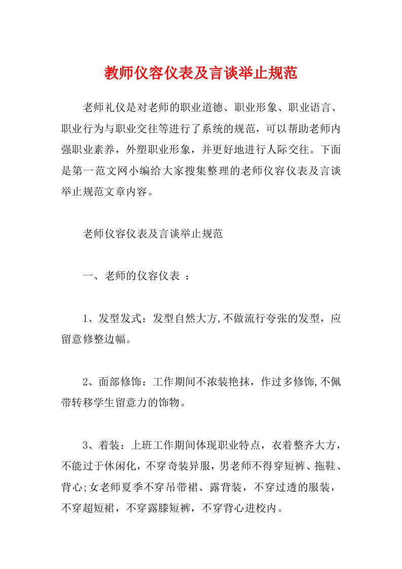 教师仪容仪表及言谈举止规范