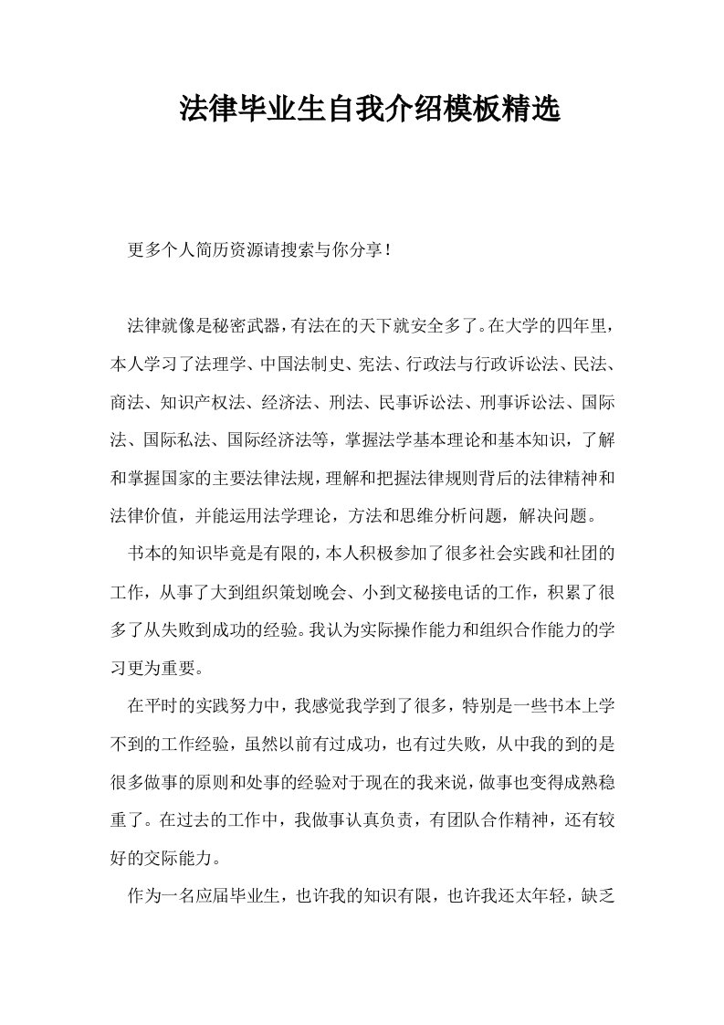 法律毕业生自我介绍模板精选