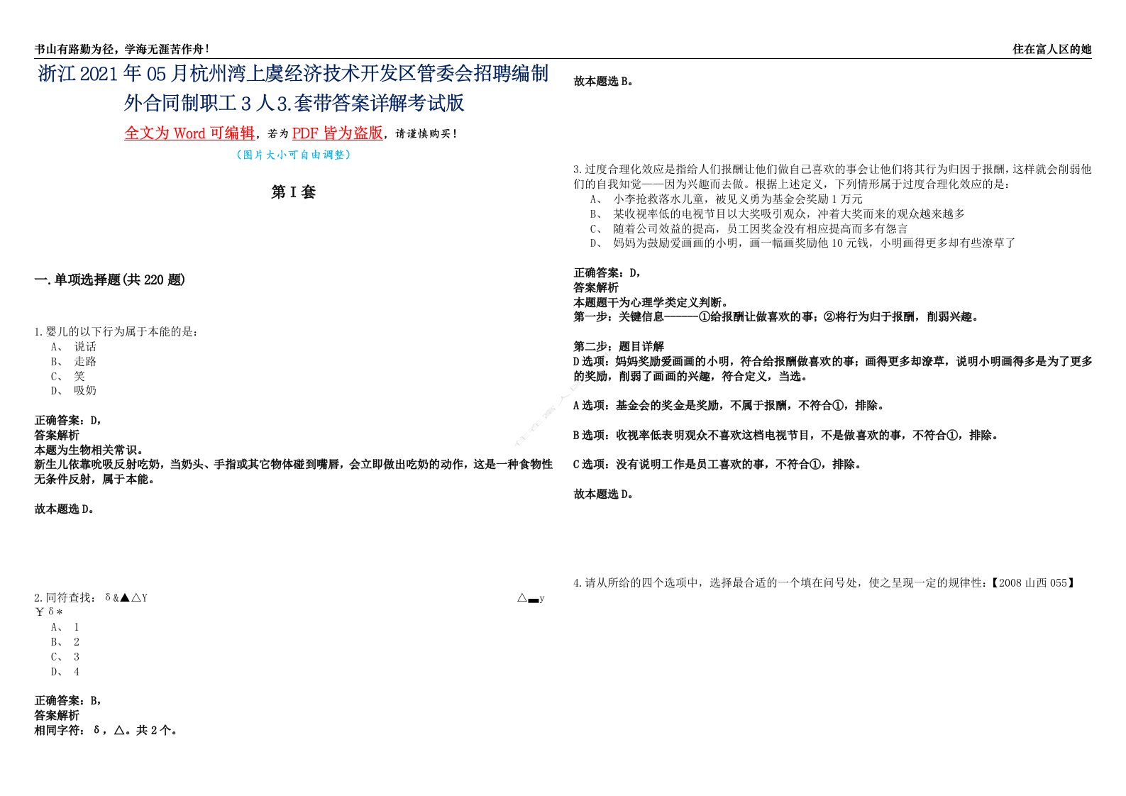 浙江2021年05月杭州湾上虞经济技术开发区管委会招聘编制外合同制职工3人⒊套带答案详解考试版合集（二）