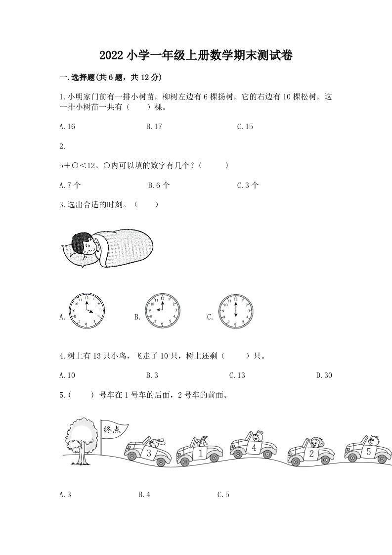 2022小学一年级上册数学期末测试卷（历年真题）word版