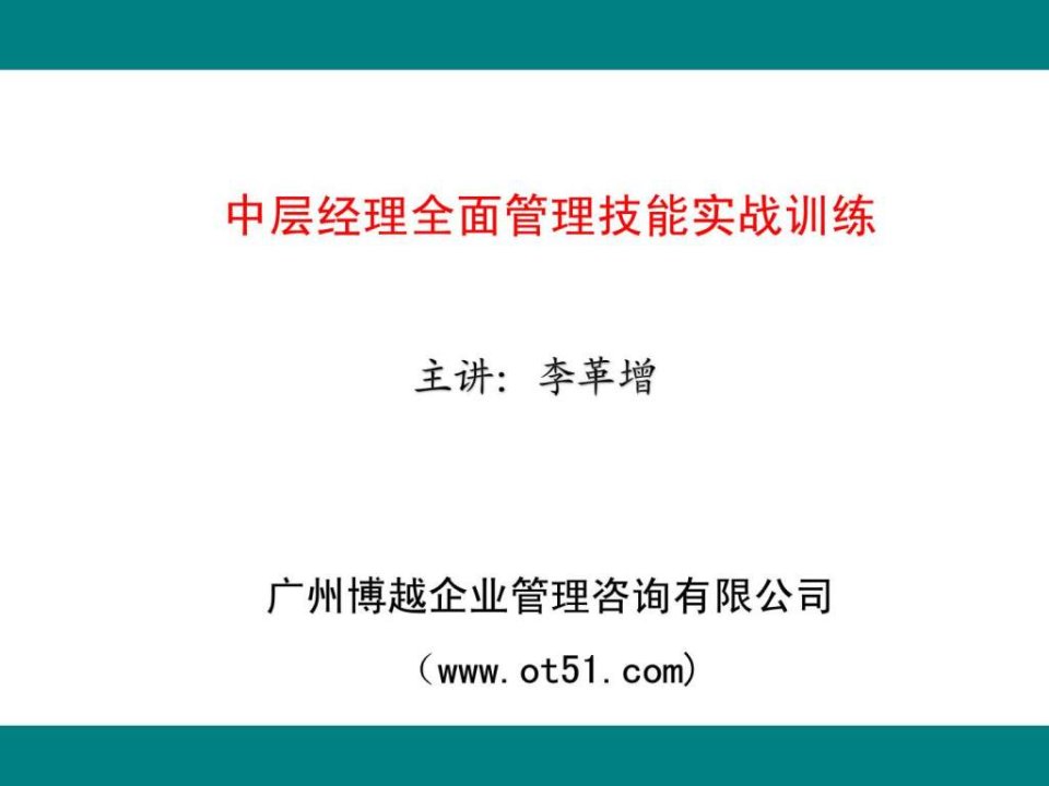 中层经理全面管理技能实战训练