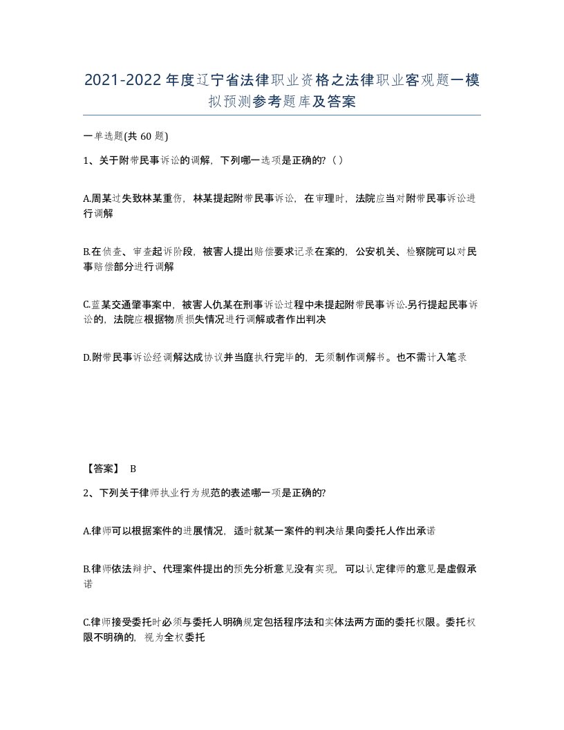 2021-2022年度辽宁省法律职业资格之法律职业客观题一模拟预测参考题库及答案