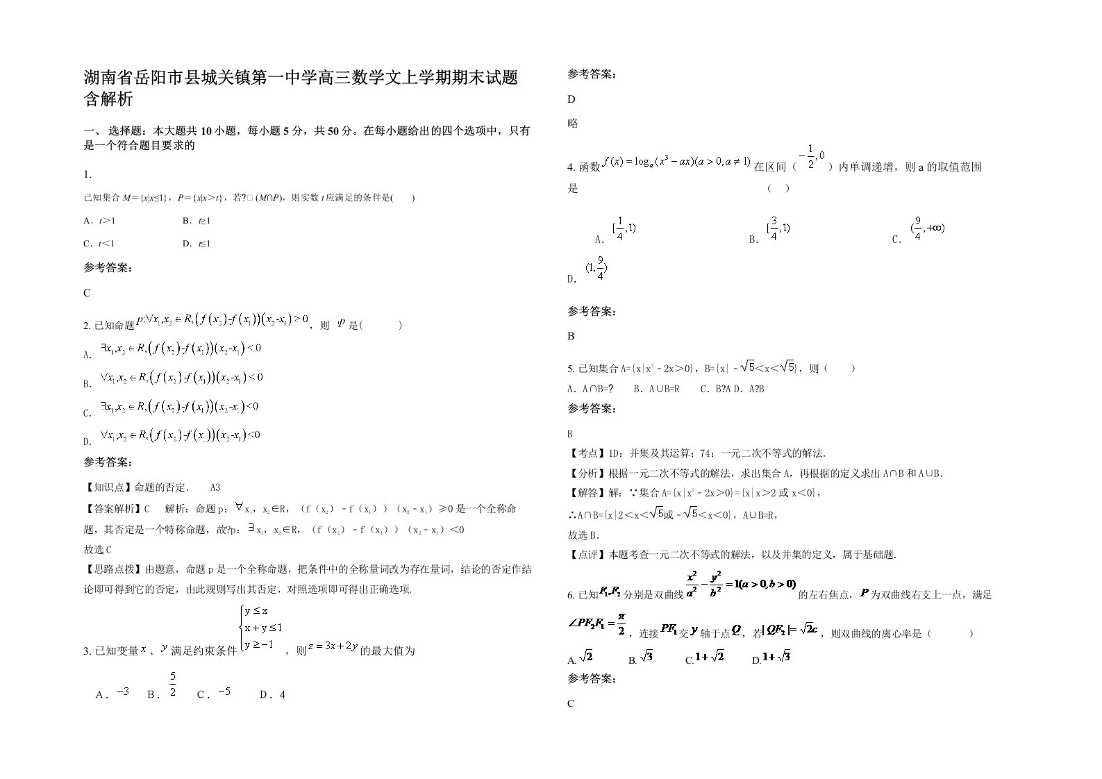 湖南省岳阳市县城关镇第一中学高三数学文上学期期末试题含解析