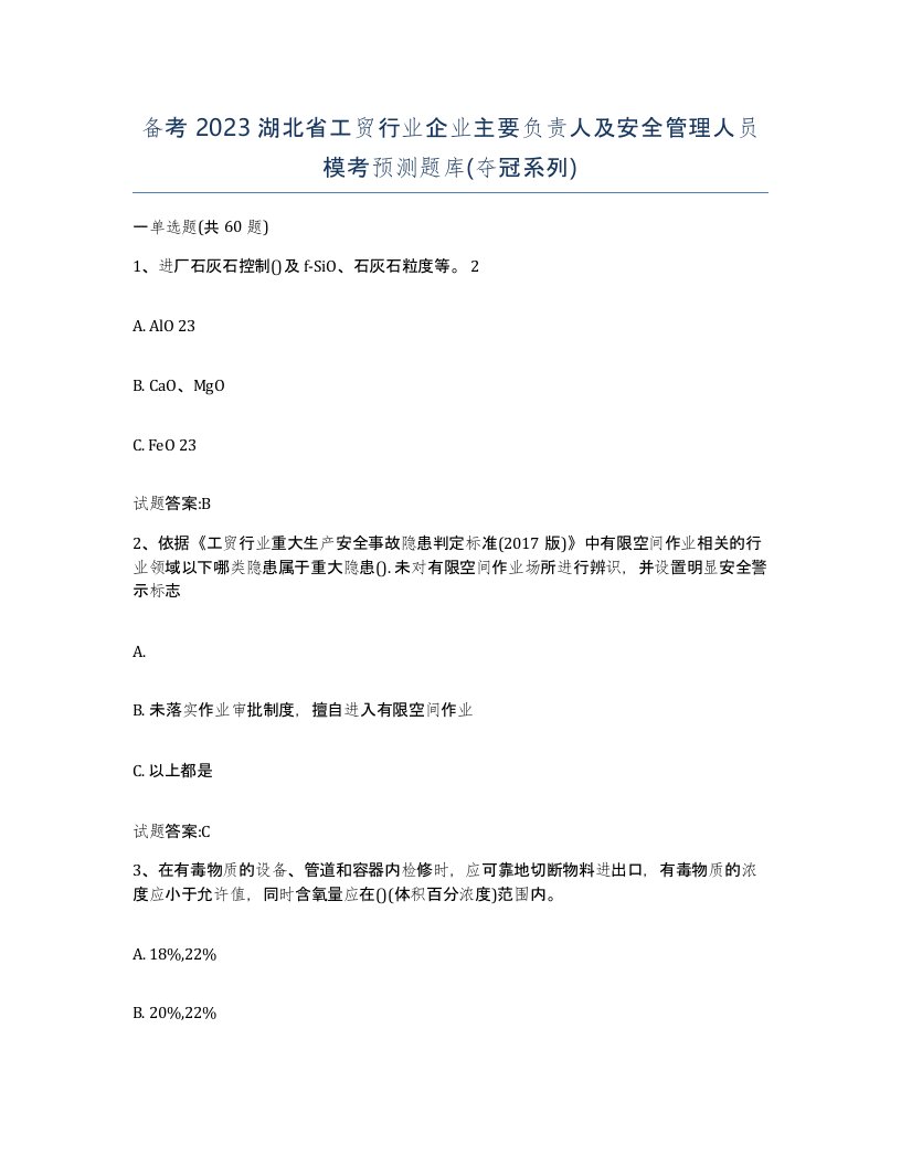 备考2023湖北省工贸行业企业主要负责人及安全管理人员模考预测题库夺冠系列