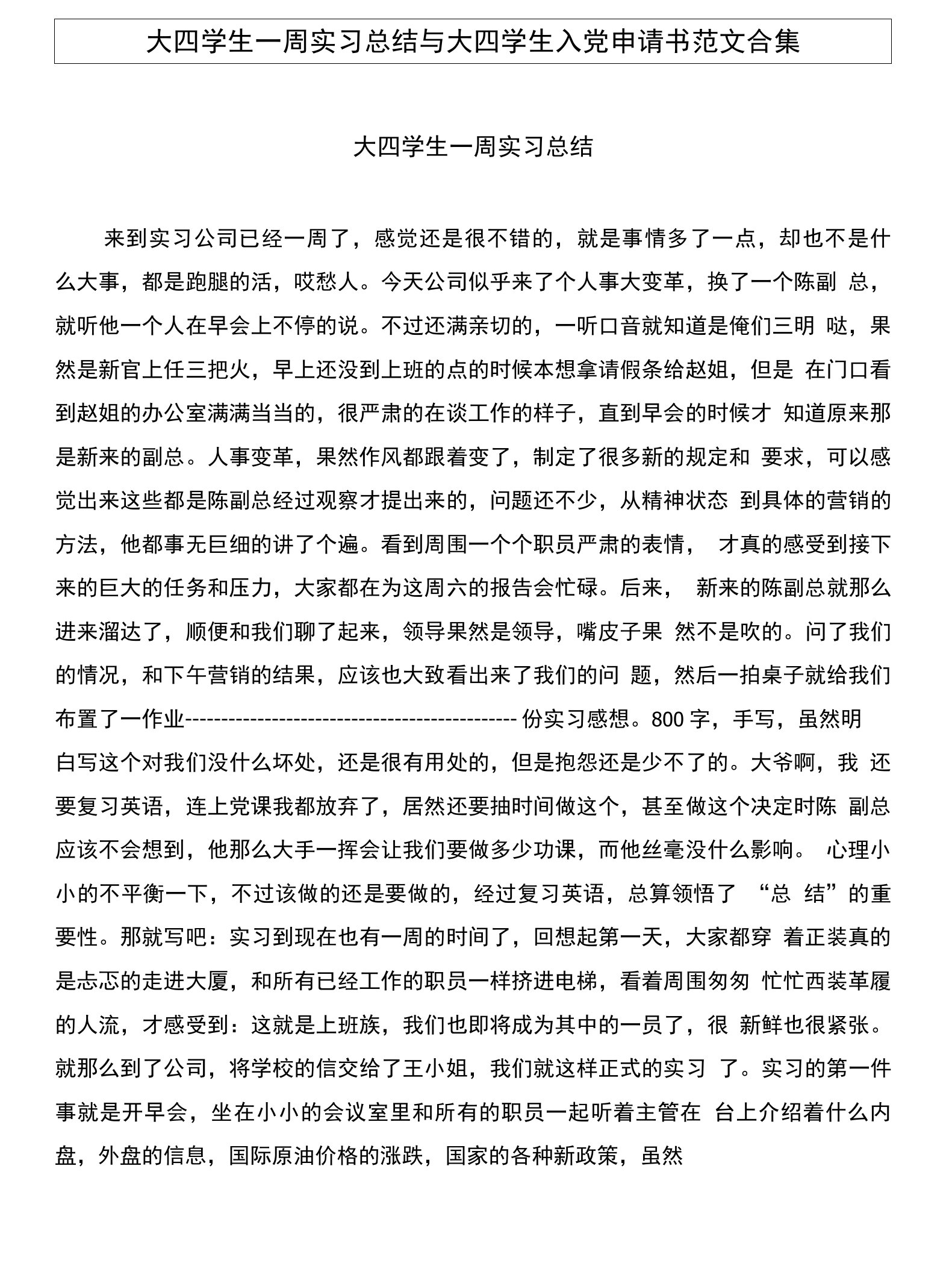 大四学生一周实习总结与大四学生入党申请书范文合集