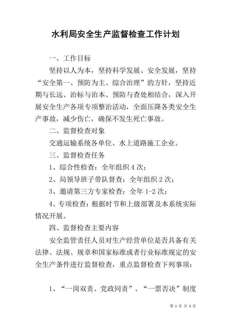 水利局安全生产监督检查工作计划