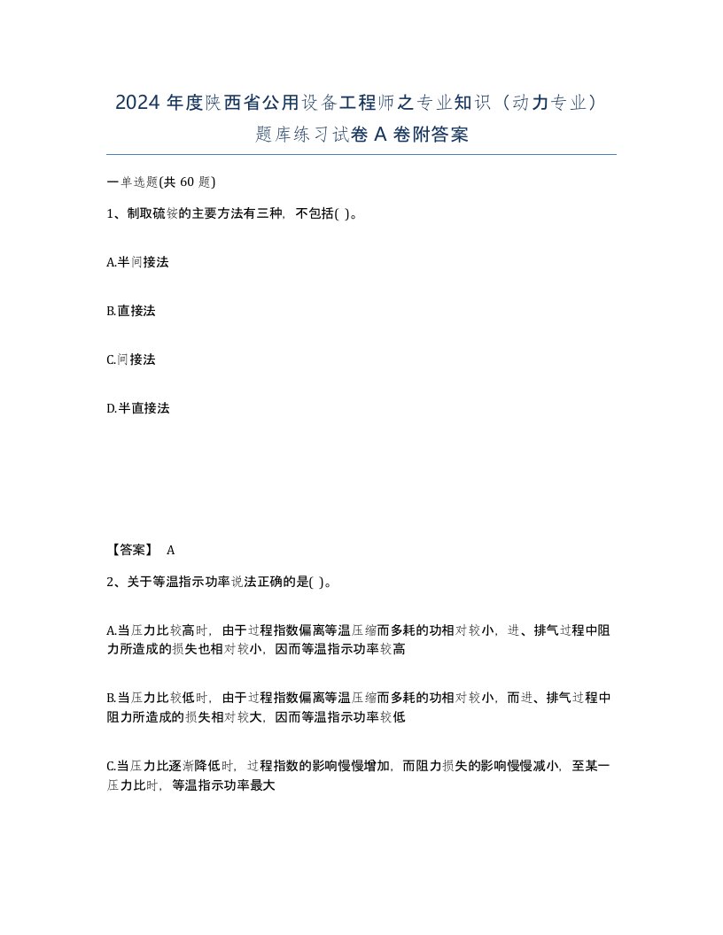 2024年度陕西省公用设备工程师之专业知识动力专业题库练习试卷A卷附答案