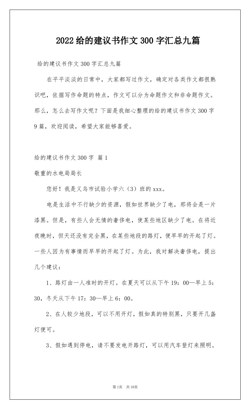 2022给的建议书作文300字汇总九篇