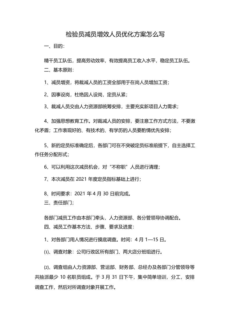 检验员减员增效人员优化方案怎么写