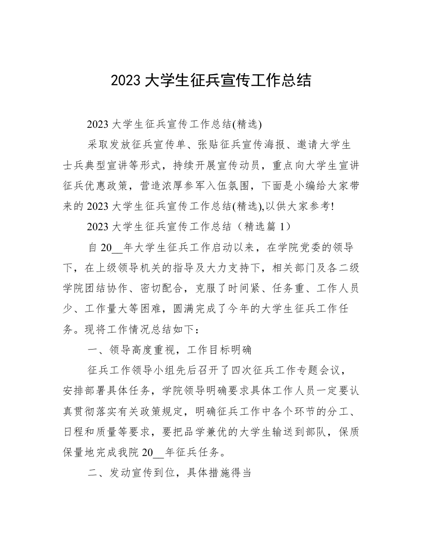 2023大学生征兵宣传工作总结