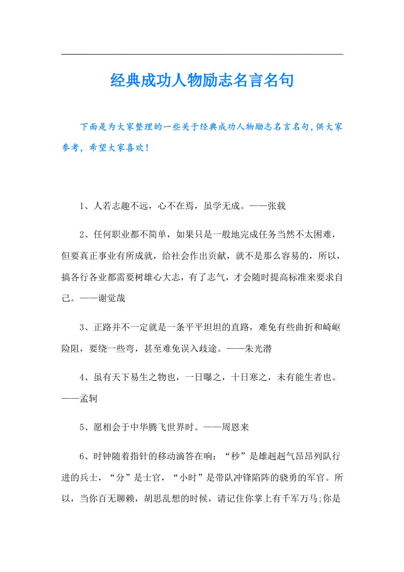 经典成功人物励志名言名句