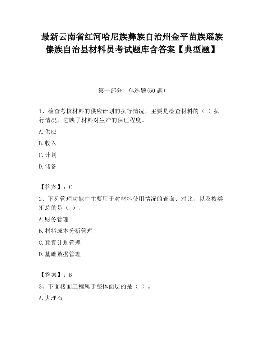 最新云南省红河哈尼族彝族自治州金平苗族瑶族傣族自治县材料员考试题库含答案【典型题】