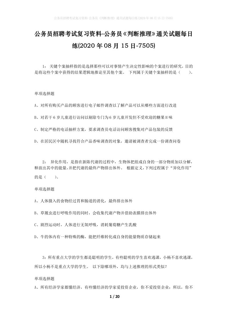 公务员招聘考试复习资料-公务员判断推理通关试题每日练2020年08月15日-7505