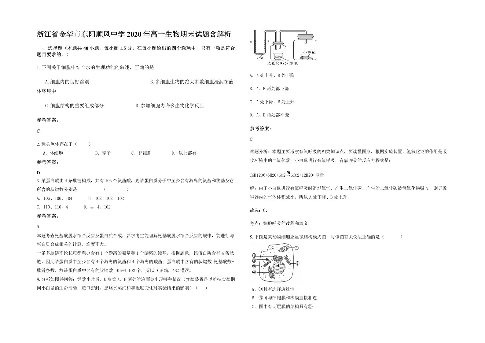 浙江省金华市东阳顺风中学2020年高一生物期末试题含解析