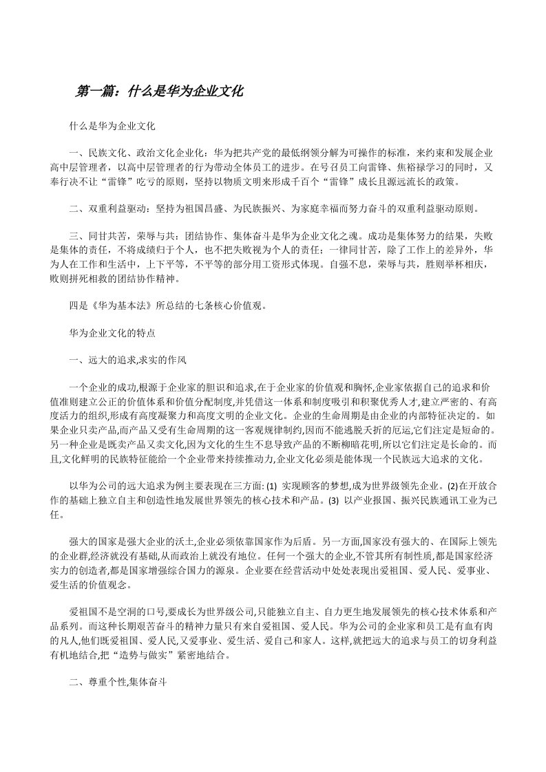 什么是华为企业文化[修改版]