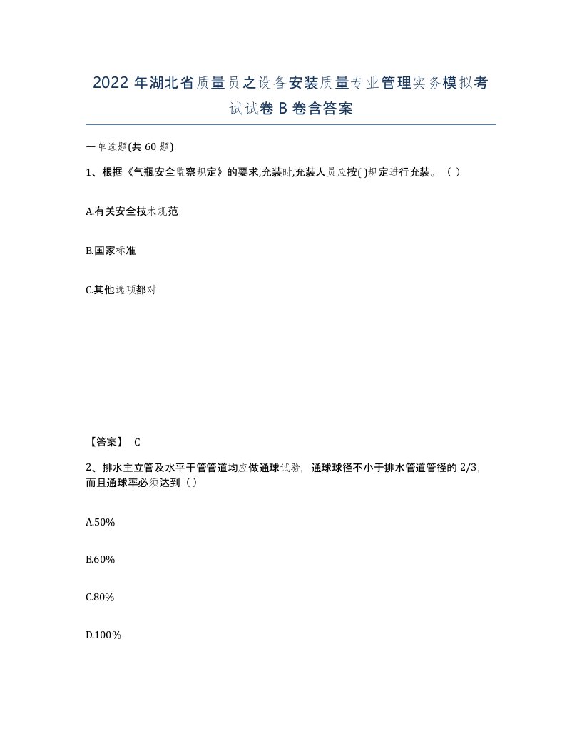 2022年湖北省质量员之设备安装质量专业管理实务模拟考试试卷B卷含答案