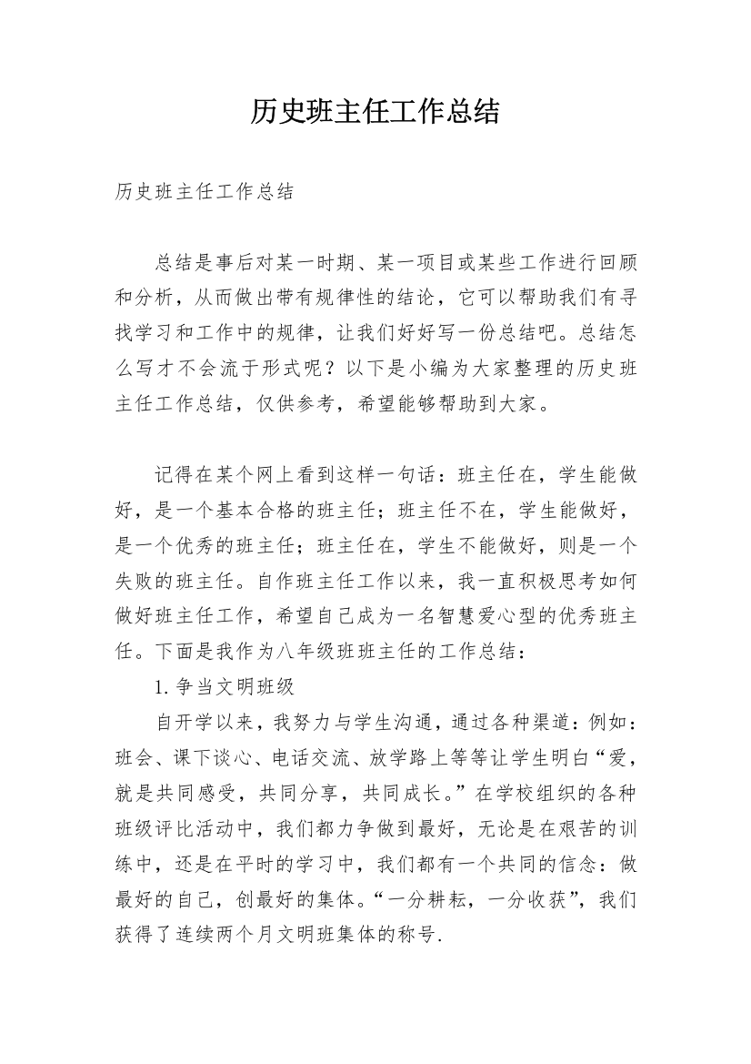 历史班主任工作总结