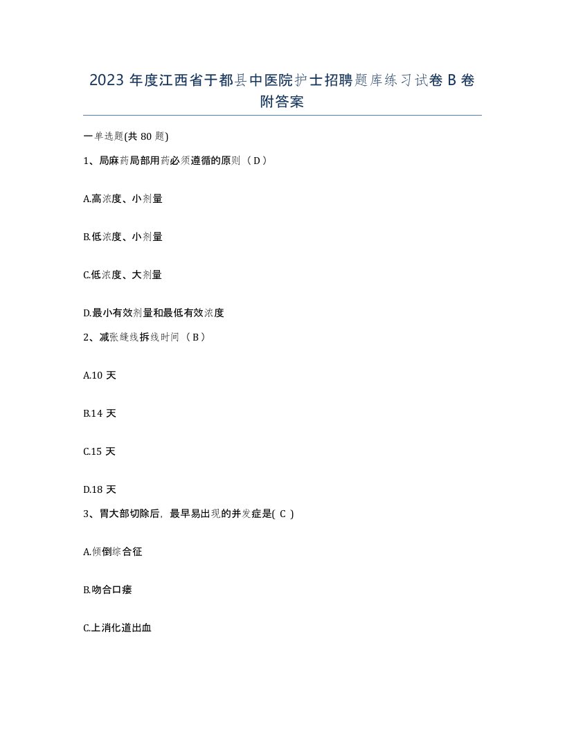 2023年度江西省于都县中医院护士招聘题库练习试卷B卷附答案