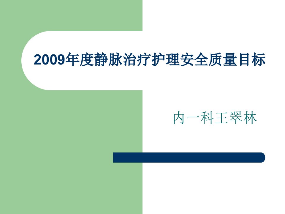 静脉治疗护理安全目标