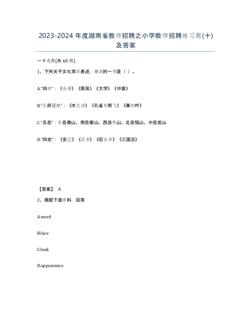 2023-2024年度湖南省教师招聘之小学教师招聘练习题十及答案