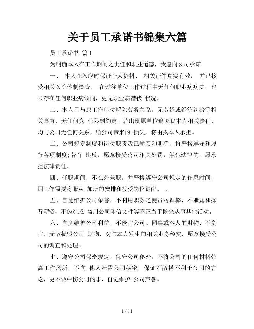 关于员工承诺书锦集六篇新