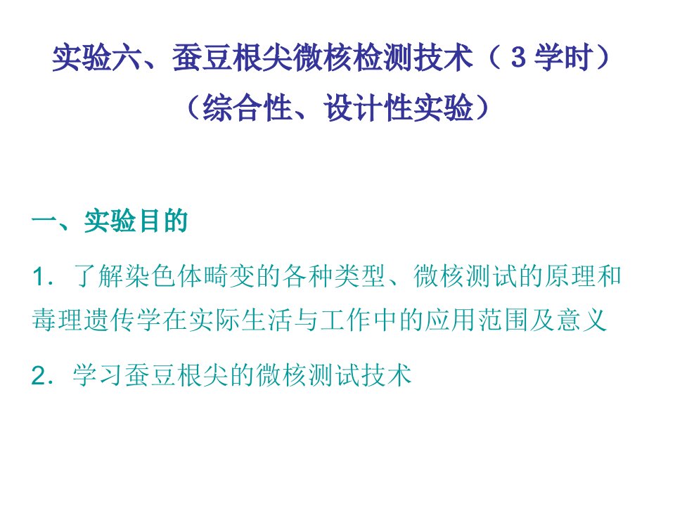 实验六蚕豆根尖微核检测技术学时综合性设计性