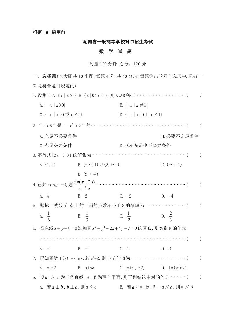 2023年湖南省对口升学考试数学试题