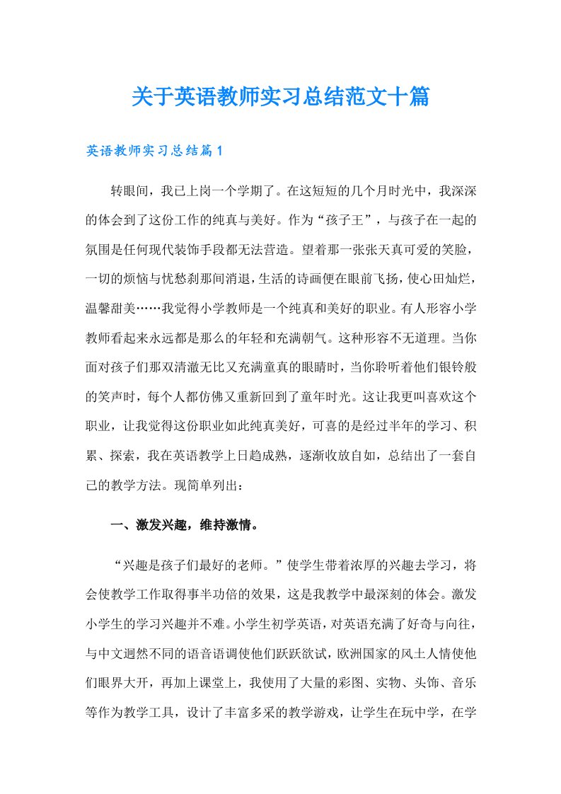 关于英语教师实习总结范文十篇