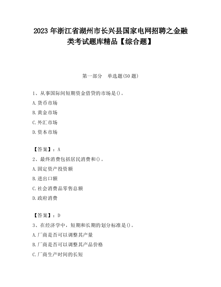 2023年浙江省湖州市长兴县国家电网招聘之金融类考试题库精品【综合题】