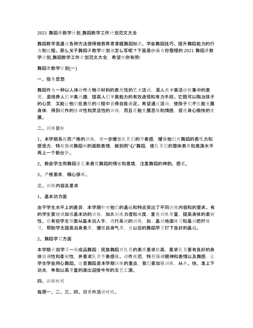 2021舞蹈课教学计划_舞蹈教学工作计划范文大全