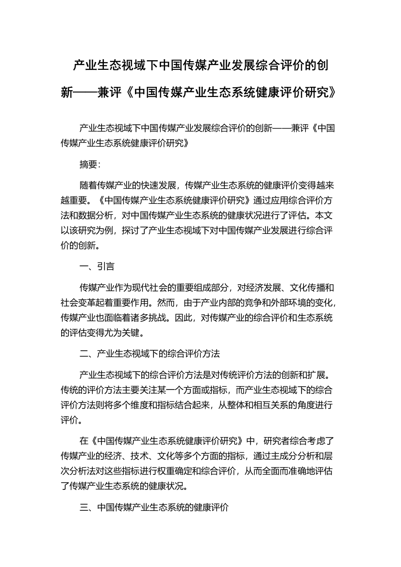 产业生态视域下中国传媒产业发展综合评价的创新——兼评《中国传媒产业生态系统健康评价研究》