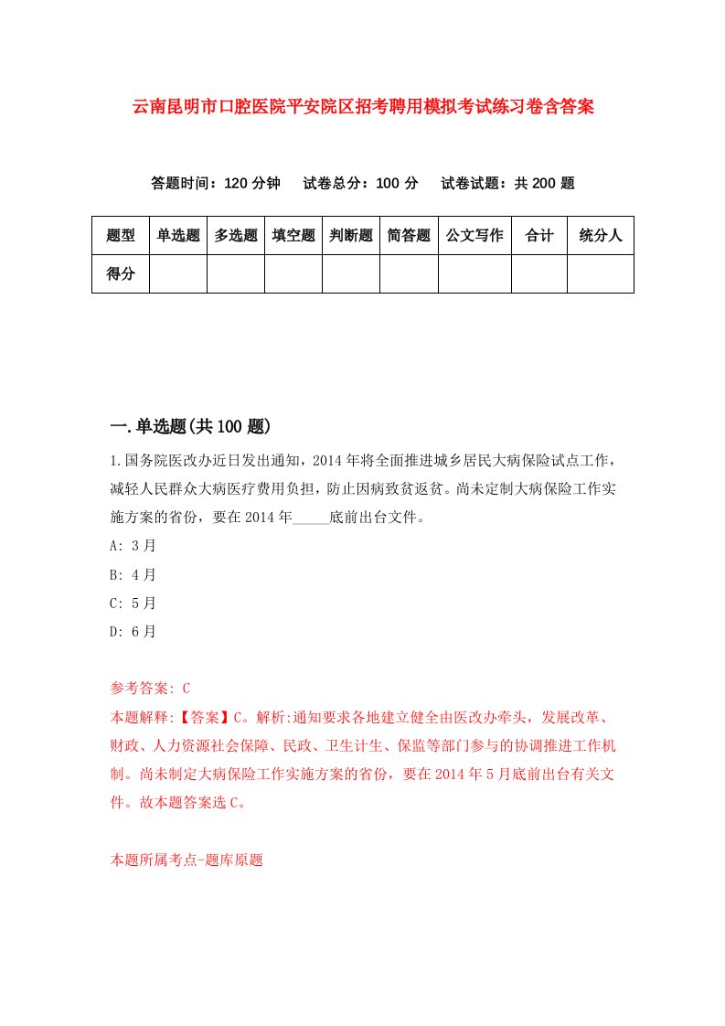 云南昆明市口腔医院平安院区招考聘用模拟考试练习卷含答案第5次