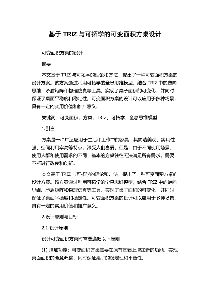 基于TRIZ与可拓学的可变面积方桌设计