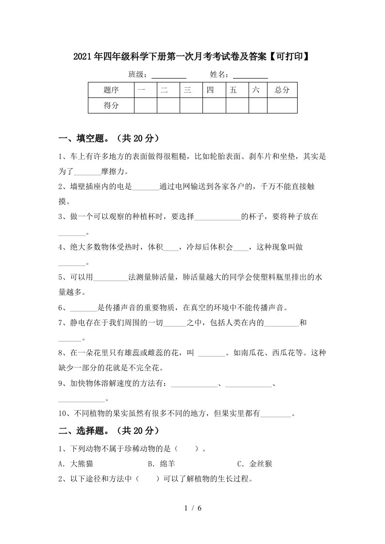 2021年四年级科学下册第一次月考考试卷及答案可打印