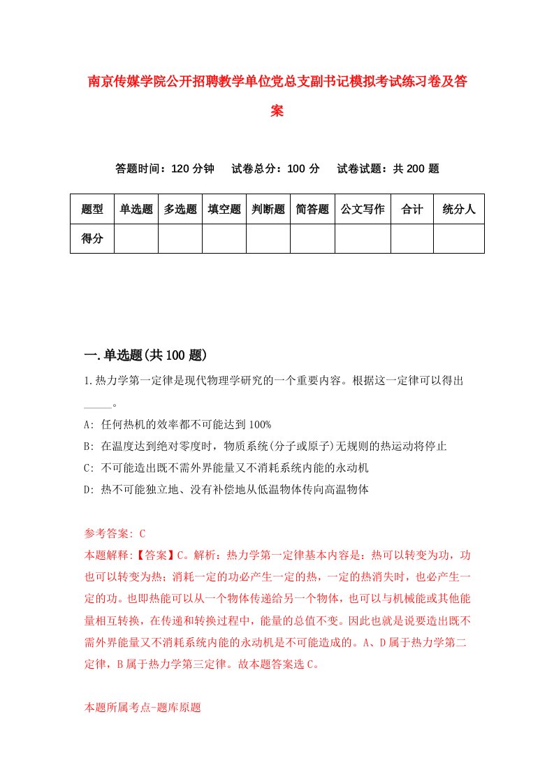 南京传媒学院公开招聘教学单位党总支副书记模拟考试练习卷及答案第0次