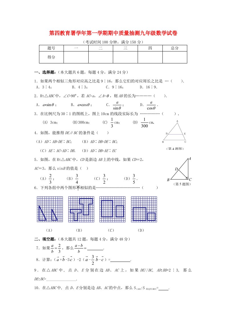 上海市浦东新区第四教育署九级数学上学期期中质量抽测试题