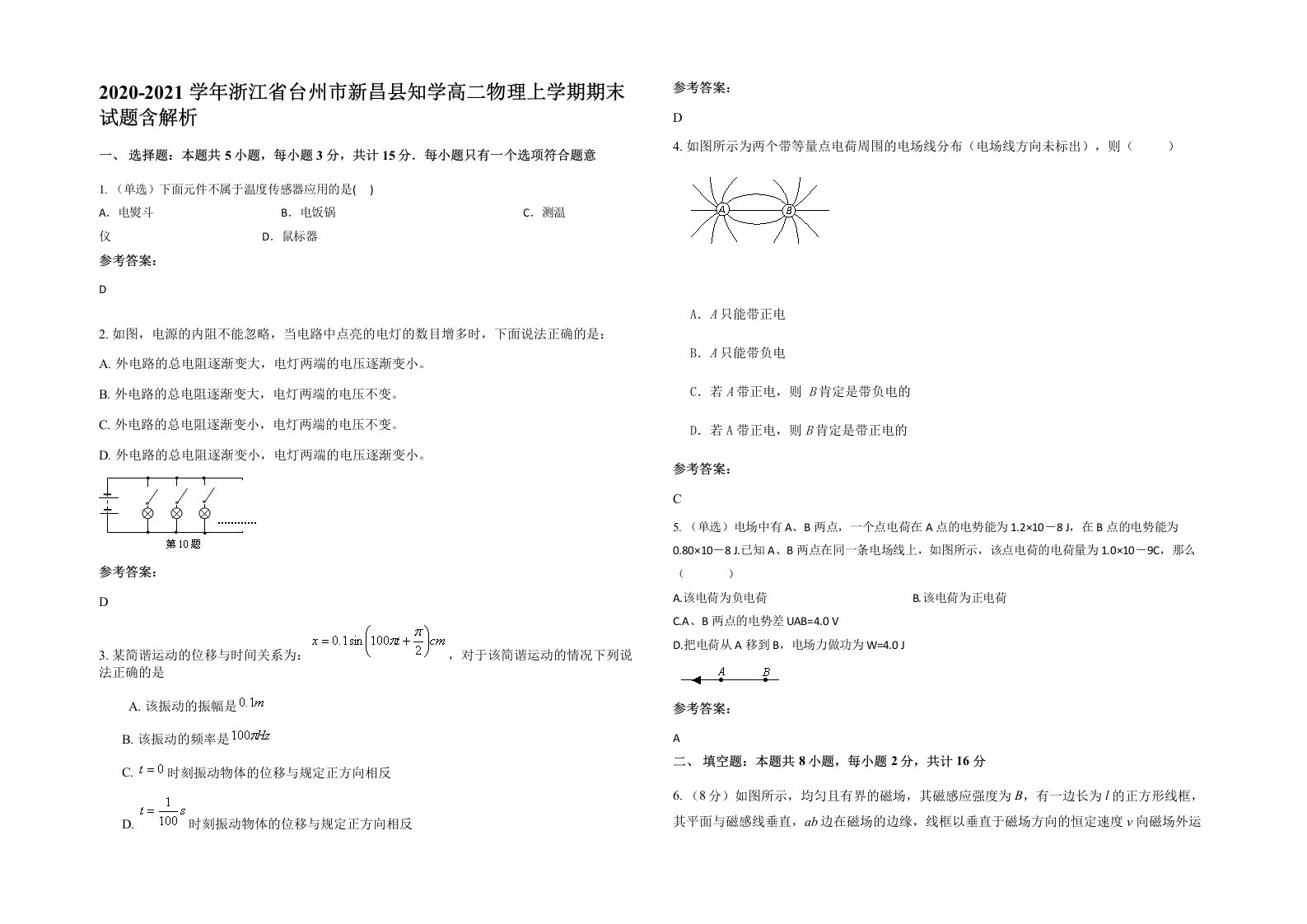 2020-2021学年浙江省台州市新昌县知学高二物理上学期期末试题含解析