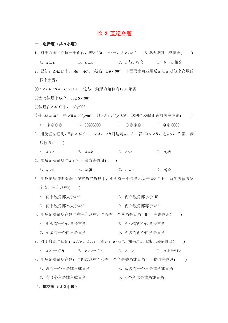 七年级数学下册第12章证明12.3互逆命题作业设计新版苏科版