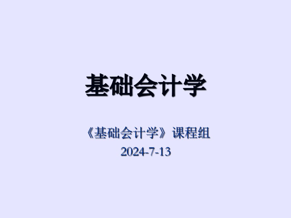 会计学课件第四章