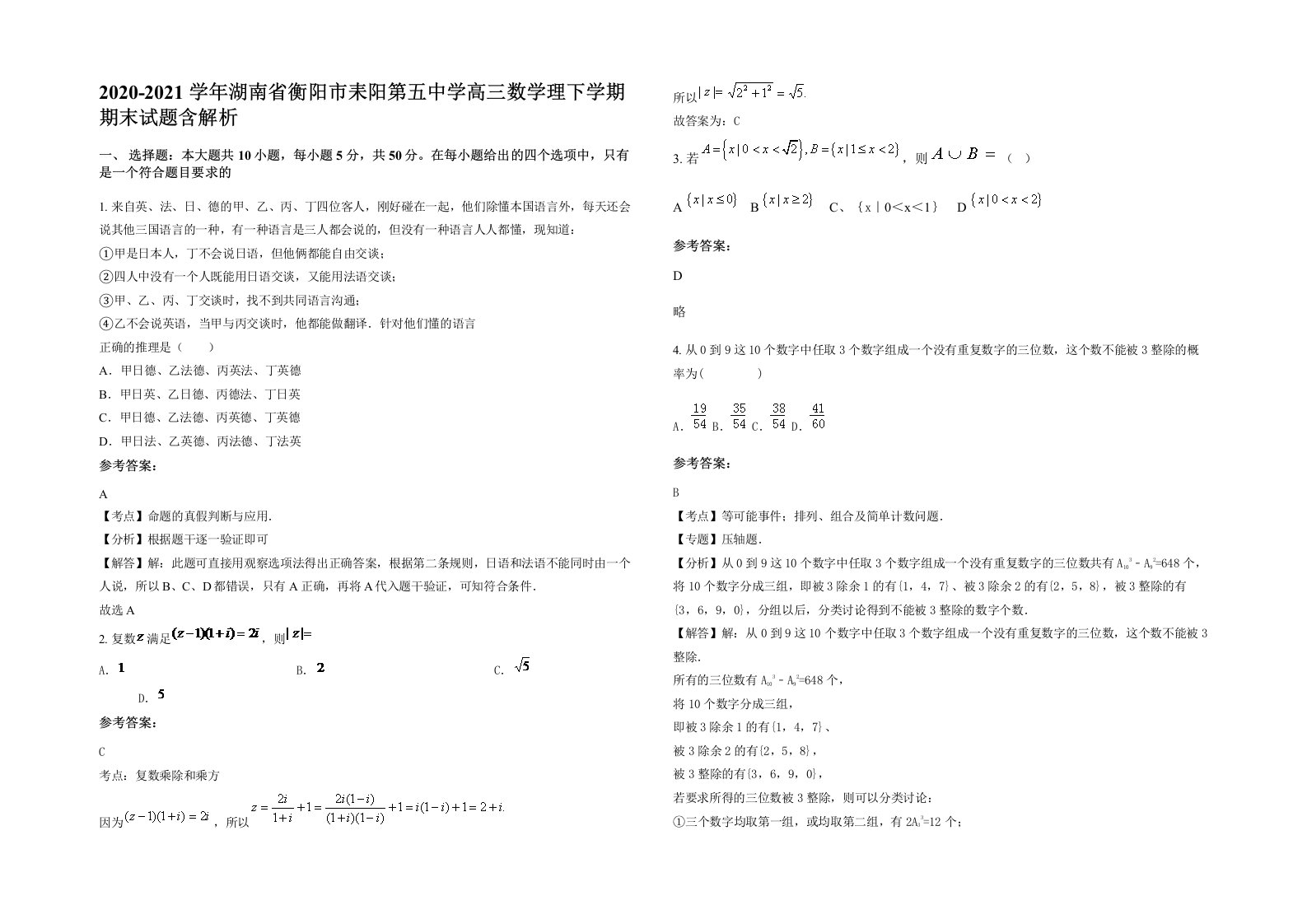 2020-2021学年湖南省衡阳市耒阳第五中学高三数学理下学期期末试题含解析