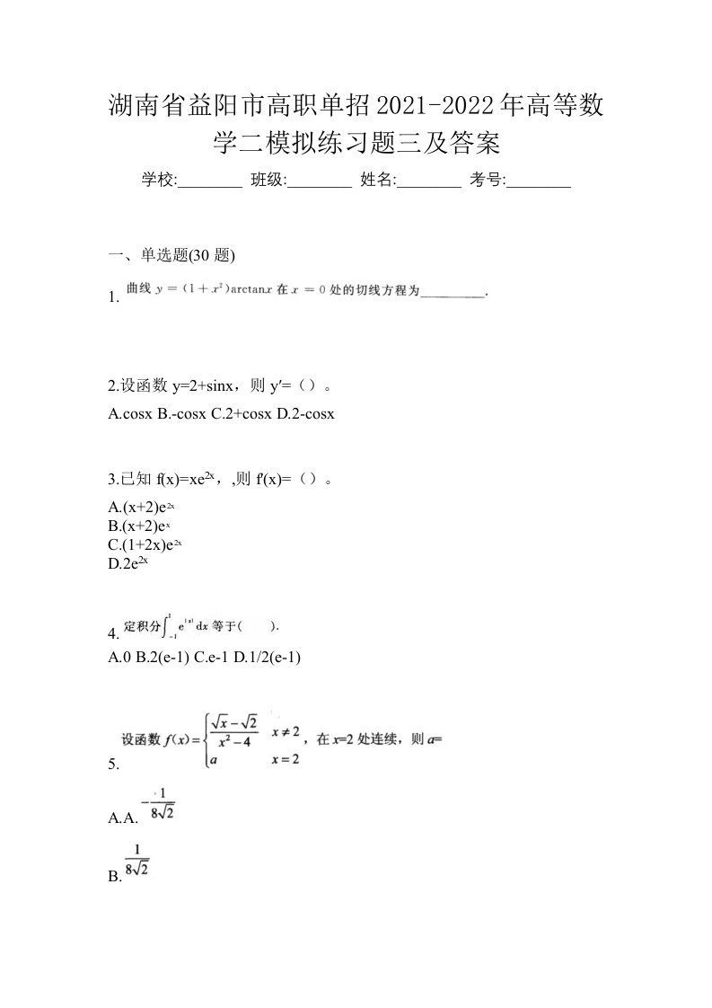 湖南省益阳市高职单招2021-2022年高等数学二模拟练习题三及答案