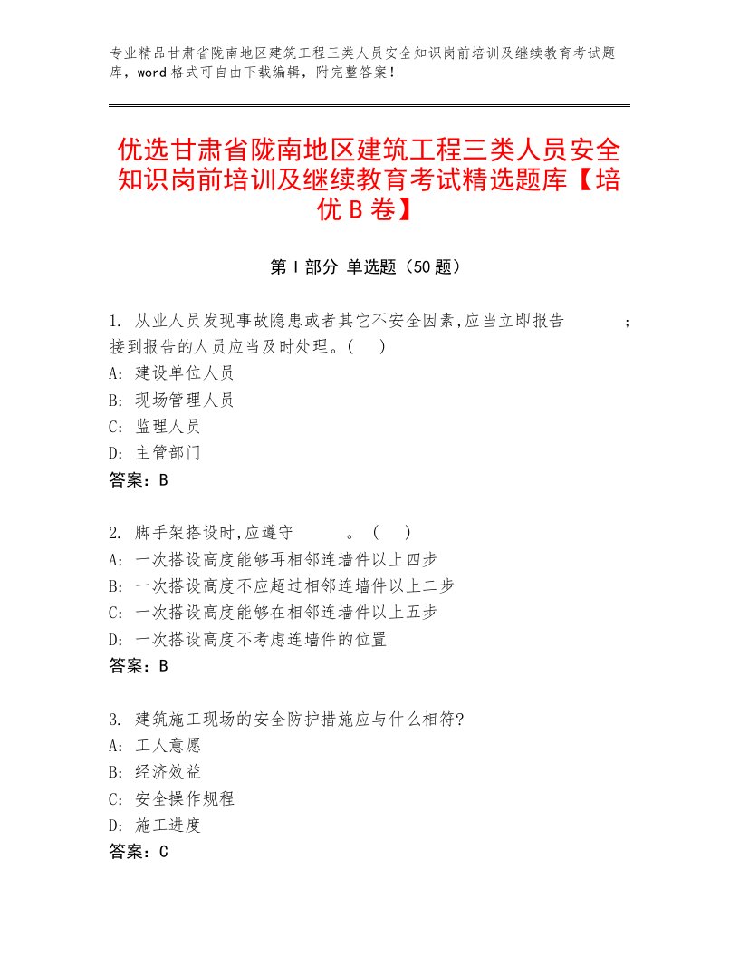 优选甘肃省陇南地区建筑工程三类人员安全知识岗前培训及继续教育考试精选题库【培优B卷】