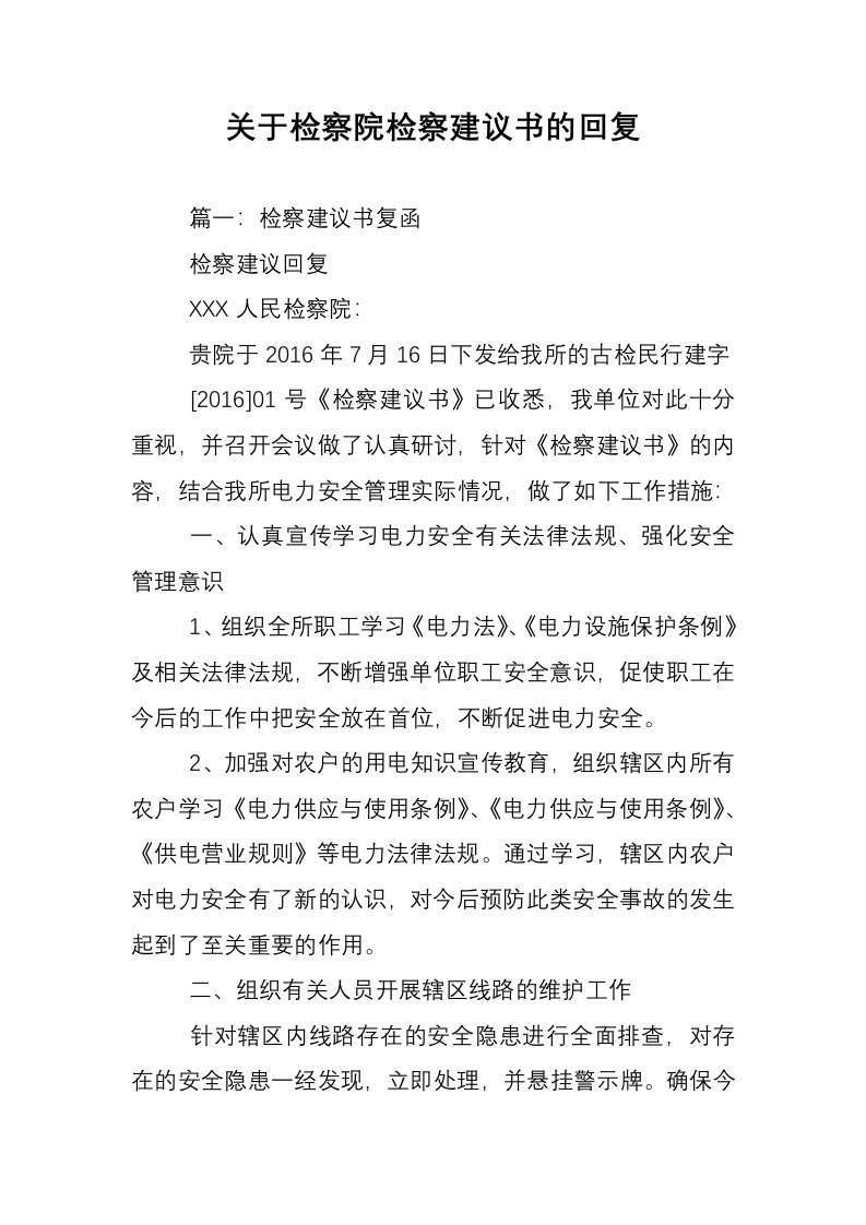 关于检察院检察建议书的回复