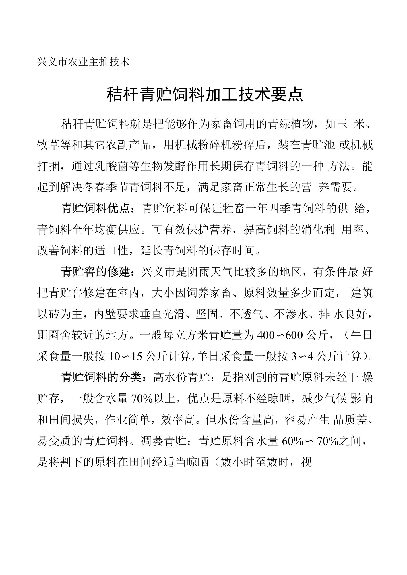 兴义市农业主推技术秸杆青贮饲料加工技术要点