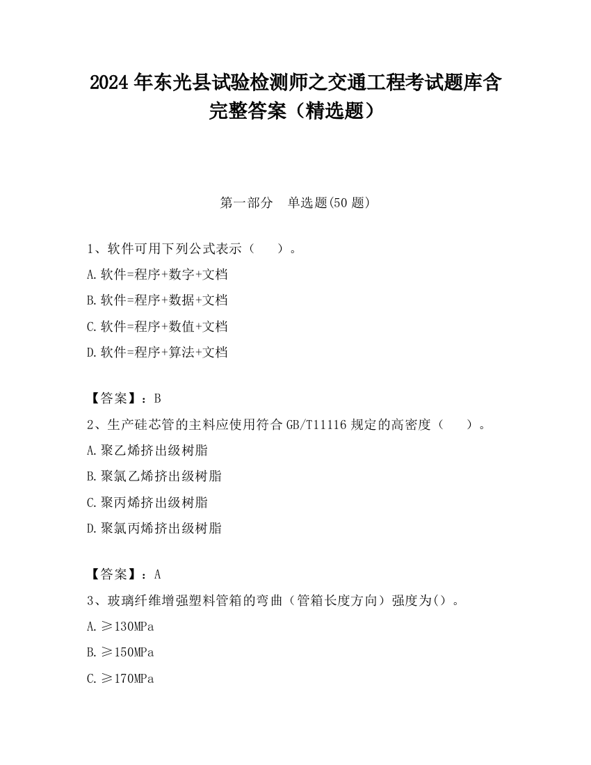 2024年东光县试验检测师之交通工程考试题库含完整答案（精选题）