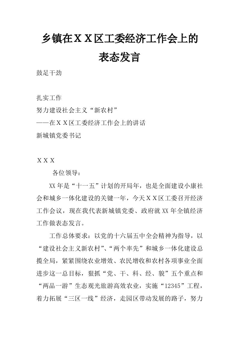 乡镇在ｘｘ区工委经济工作会上的表态发言