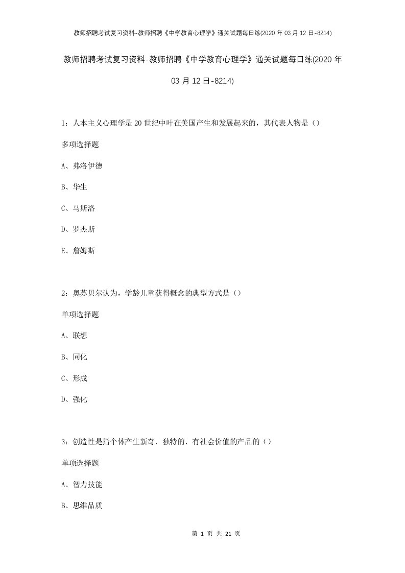 教师招聘考试复习资料-教师招聘中学教育心理学通关试题每日练2020年03月12日-8214