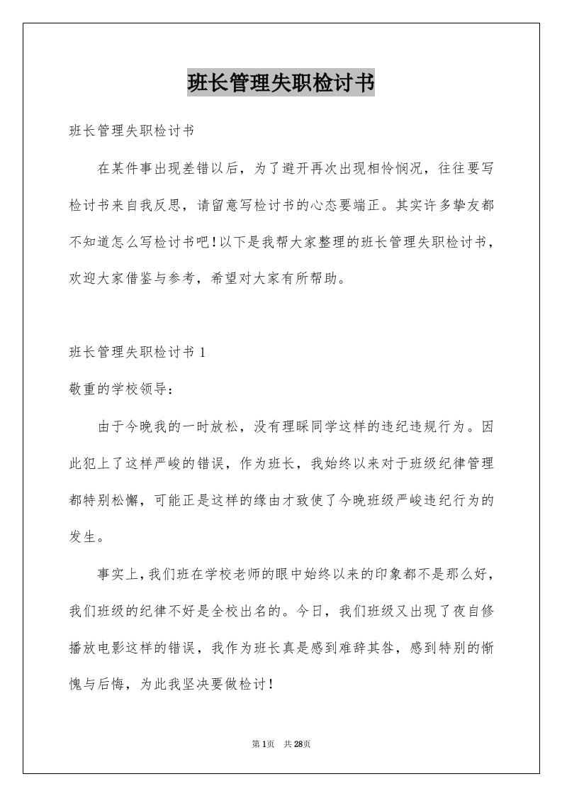 班长管理失职检讨书汇编