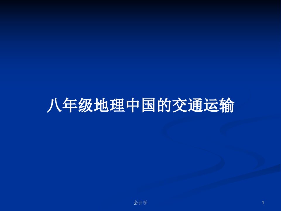 八年级地理中国的交通运输PPT学习教案